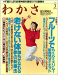 健康情報誌「わかさ」