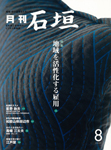 日本商工会議所情報誌「石垣」