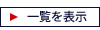 一覧を表示