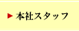 本社スタッフ