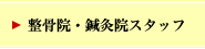 整骨院・鍼灸院スタッフ