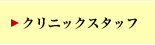 クリニックスタッフ