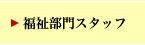 介護部門スタッフ