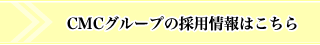 CMCグループの採用情報はこちら