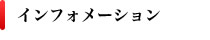 インフォメーション
