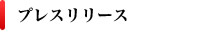 プレスリリース