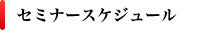 セミナースケジュール