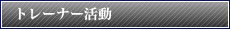 トレーナー活動
