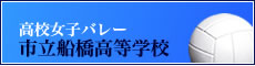 高校女子バレー 市立船橋高等学校