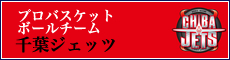 プロバスケットボールチーム 千葉ジェッツ