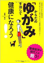 からだの「ゆがみ」を治して健康になろう！