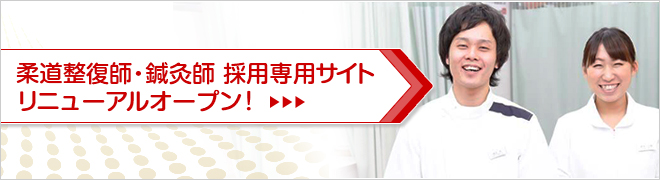 柔道整復師・鍼灸師として働きたい方へ