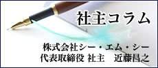 社主コラム