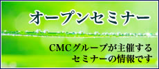 オープンセミナー　CMCグループが主催するセミナーの情報です