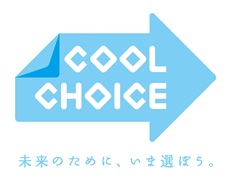 COOLCHOICE 未来のために、いま選ぼう。