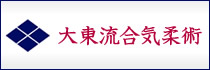 大東流合気柔術