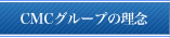 CMCグループの理念