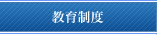教育制度