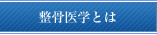 整骨医学とは