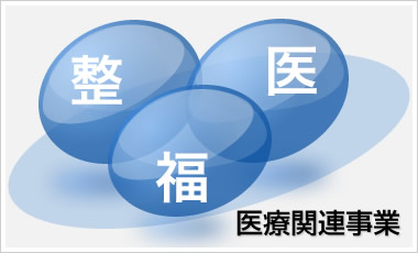 医療関連事業 医療関連事業