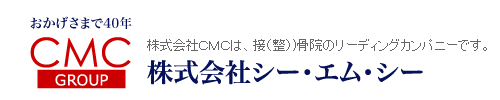 おかげさまで34年 CMCグループ　株式会社CMCは、整骨院のリーディングカンパニーです。株式会社シー・エム・シー
