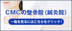 CMCの整骨院（鍼灸院）