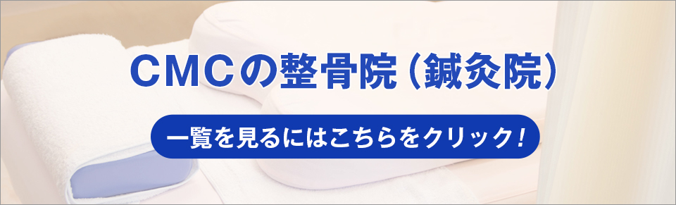 CMCの接骨院（整骨院）