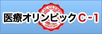医療オリンピックＣ－１