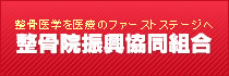 整骨院振興協同組合