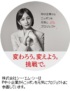 中小企業からニッポンを元気にプロジェクト