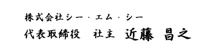 株式会社シー・エム・シー 代表取締役　社主 近藤 昌之