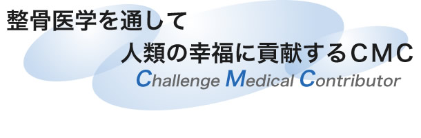 整骨医学を通して人類の幸福に貢献するＣＭＣ（Challenge　Medical　Contributor）