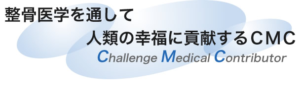 整骨医学を通して人類の幸福に貢献するCMC(Challenge Medical Contributor) 整骨医学を通して人類の幸福に貢献するCMC(Challenge Medical Contributor)