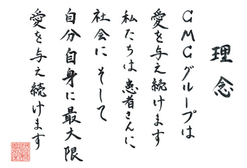ＣＭＣグループは愛を与え続けます。私たちは患者さんに社会にそして自分自身に最大限愛を与え続けます。