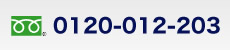 TEL 0120-012-203
