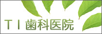 ＴＩ歯科医院