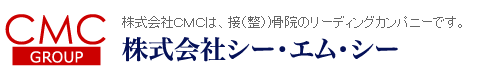 株式会社シー・エム・シー（CMCグループ）