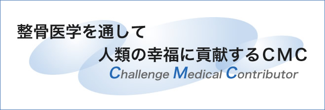 整骨医学を通して人類の幸福に貢献するCMC